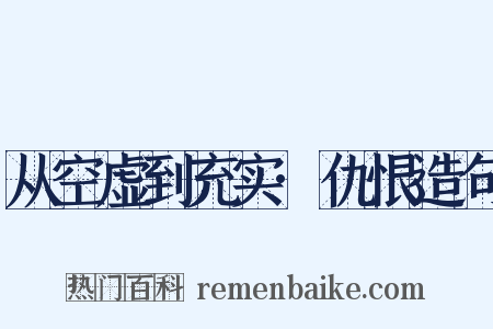 从空虚到充实·仇恨造句是什么意思的图片